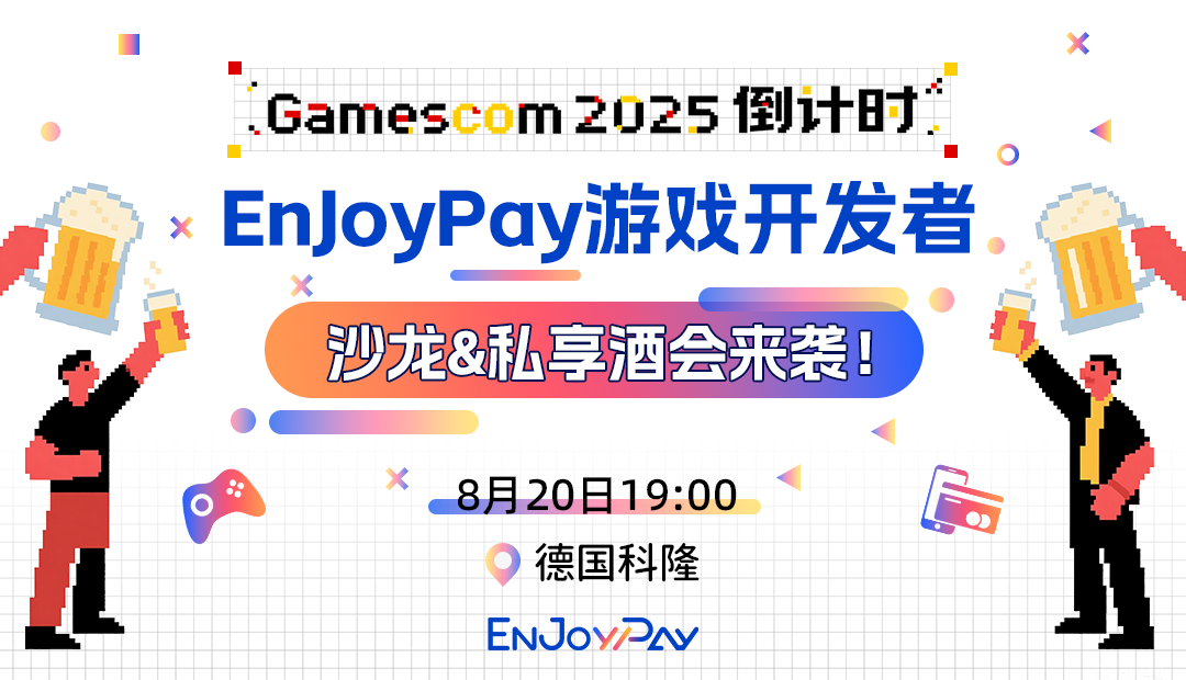 Gamescom 2025相聚德国！EnJoyPay游戏开发者沙龙&私享酒会 - 移动互联网出海,出海服务,海外的行业服务平台 - Enjoy出海