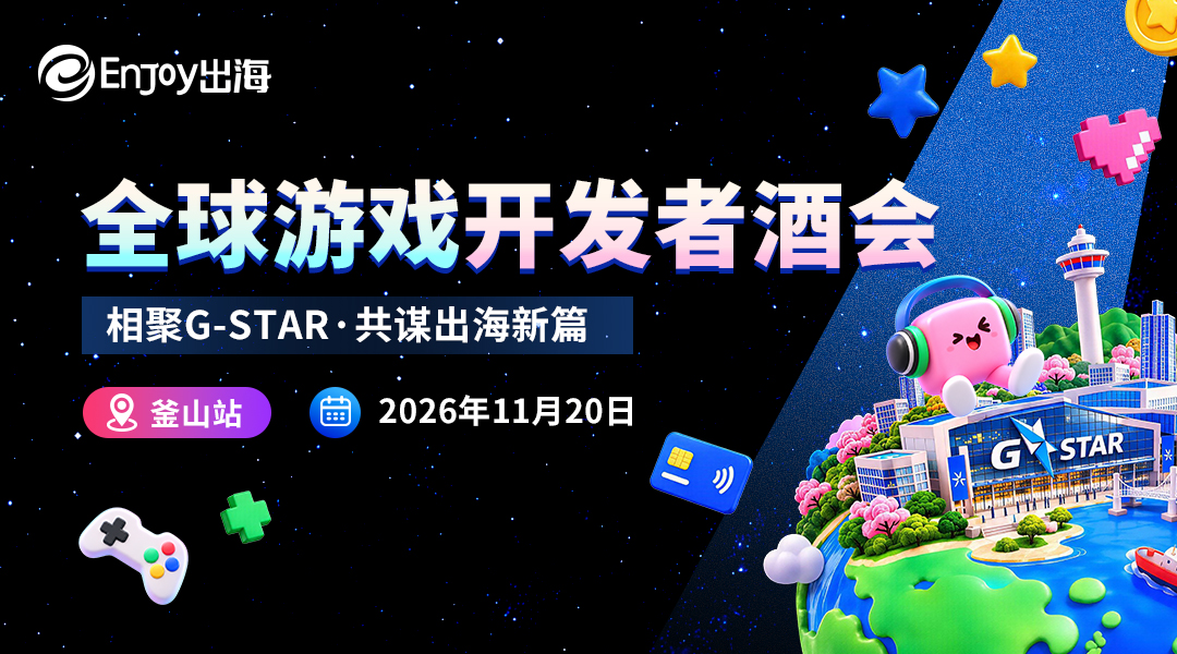 韩国·釜山 EnJoyPay G-STAR全球游戏开发者酒会 - 移动互联网出海,出海服务,海外的行业服务平台 - Enjoy出海