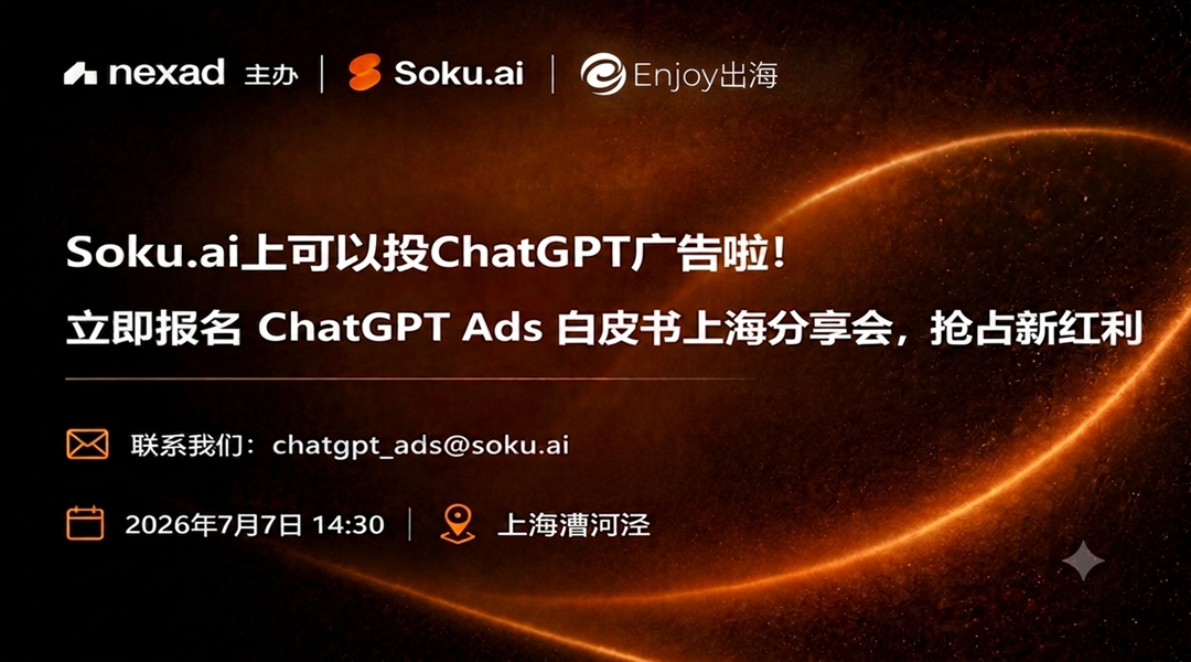 ChatGPT Ads白皮书上海分享会 - 移动互联网出海,出海服务,海外的行业服务平台 - Enjoy出海