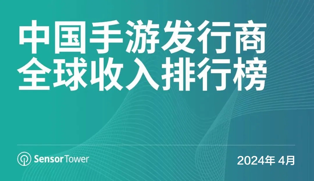 2024年4月中国手游发行商全球收入排行榜 - 移动互联网出海,出海服务,海外的行业服务平台 - Enjoy出海