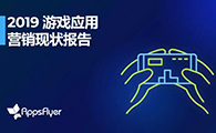 AppsFlyer 年末重磅推出《游戏应用营销现状报告》 - 移动互联网出海,出海服务,海外的行业服务平台 - Enjoy出海