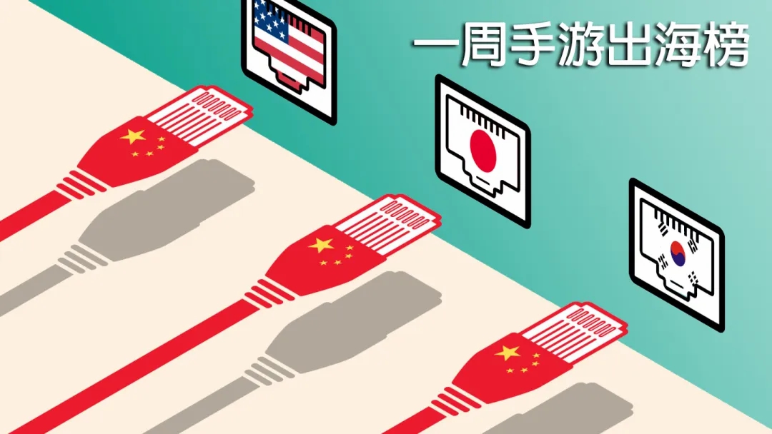 iClockwork《欢乐大作战》空降韩国免费榜TOP2 | 一周手游出海榜 - 移动互联网出海,出海服务,海外的行业服务平台 - Enjoy出海