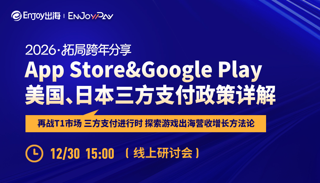 App Store&Google Play美国、日本三方支付政策详解 - 移动互联网出海,出海服务,海外的行业服务平台 - Enjoy出海