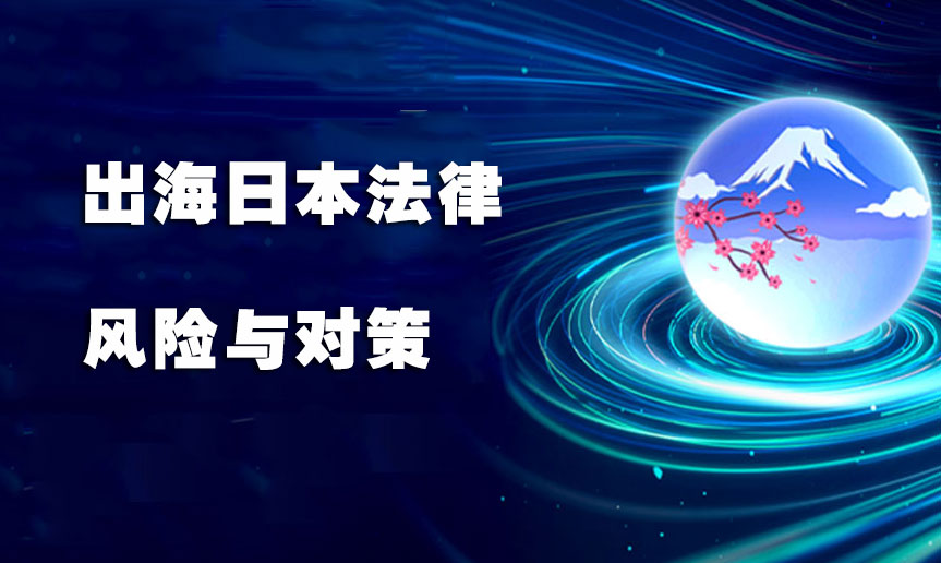 出海日本法律风险与对策 - 移动互联网出海,出海服务,海外的行业服务平台 - Enjoy出海