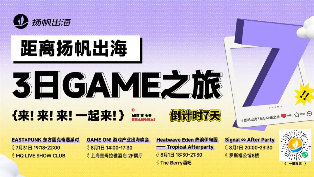 倒计时7天 | 游戏理想季狂欢在即，这份“跑会攻略”快来查收！ - 移动互联网出海,出海服务,海外的行业服务平台 - Enjoy出海