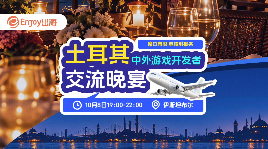 土耳其中外游戏开发者交流晚宴 - 移动互联网出海,出海服务,海外的行业服务平台 - Enjoy出海
