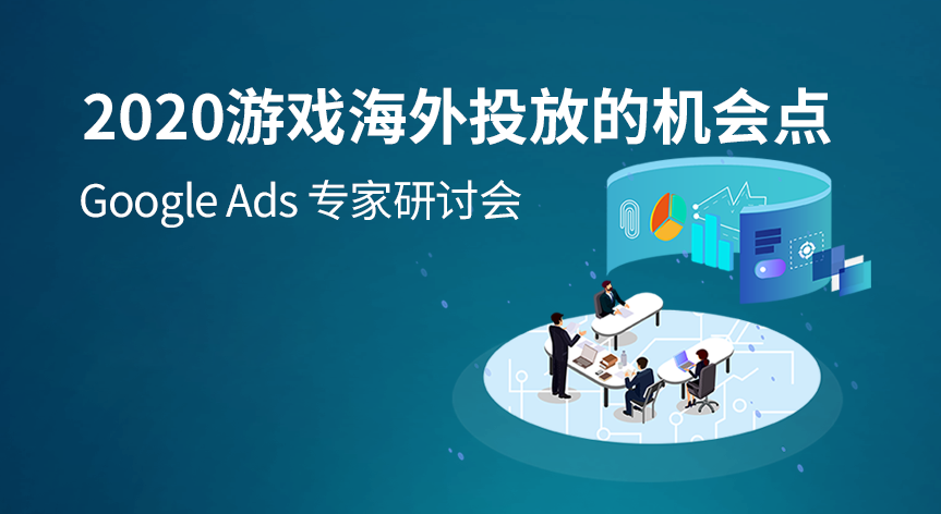 2020海外游戏市场解析：如何更好利用谷歌广告进行投放 - 移动互联网出海,出海服务,海外的行业服务平台 - Enjoy出海