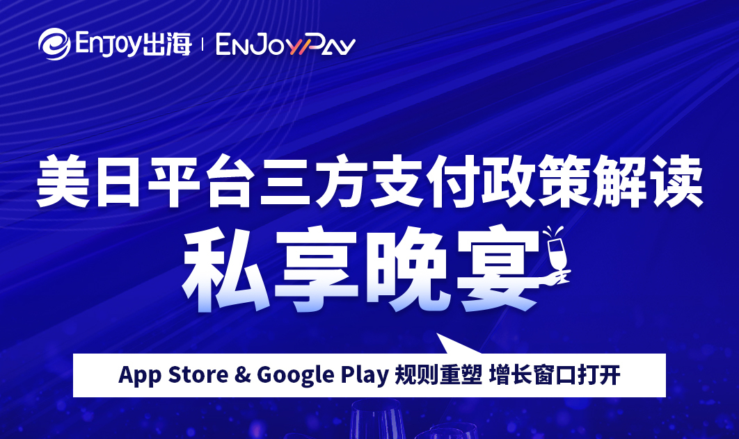 美日平台三方支付政策解读 · 私享晚宴 - 移动互联网出海,出海服务,海外的行业服务平台 - Enjoy出海