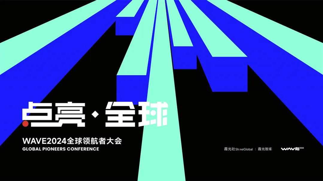 一期一会，邀出海智者共筑年度知识宝库｜WAVE2024全球领航者大会 - 移动互联网出海,出海服务,海外的行业服务平台 - Enjoy出海