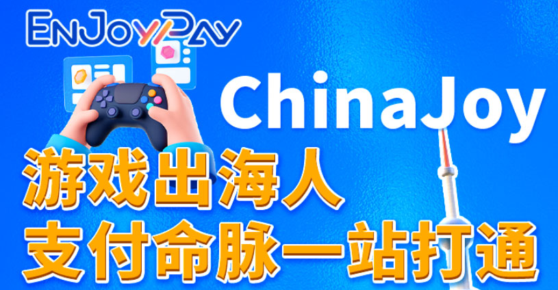 EnJoyPay将亮相2025 ChinaJoy BTOB，W5-C358邀您畅聊游戏出海全球支付 - 移动互联网出海,出海服务,海外的行业服务平台 - Enjoy出海