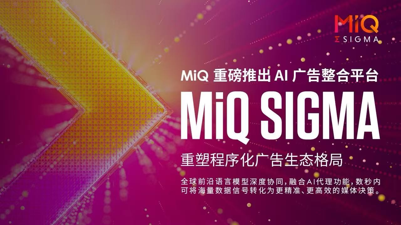 MiQ 重磅推出业内首个AI广告整合平台MiQ Sigma，重塑程序化广告生态格局 - 移动互联网出海,出海服务,海外的行业服务平台 - Enjoy出海