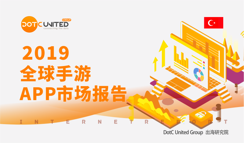 2019土耳其手游APP市场报告：博彩游戏本土特色鲜明 - 移动互联网出海,出海服务,海外的行业服务平台 - Enjoy出海