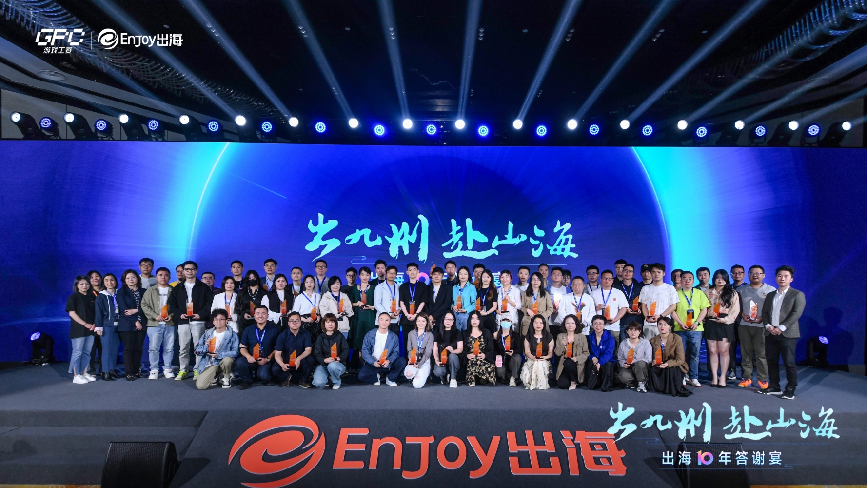 「出九州 赴山海」出海十年线下盛典在京圆满举办，百家企业共筑出海新纪元 - 移动互联网出海,出海服务,海外的行业服务平台 - Enjoy出海