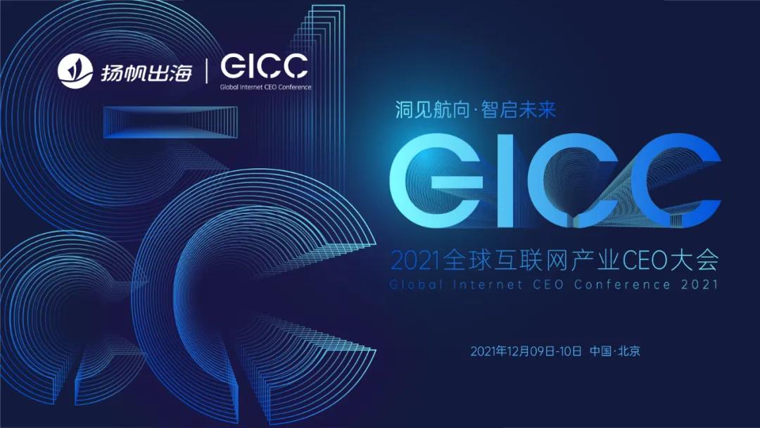12月9日-10日·北京丨全球互联网产业CEO大会官网震撼登场 百家出海大厂重磅参与 - 移动互联网出海,出海服务,海外的行业服务平台 - Enjoy出海