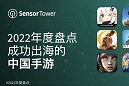 2022中国手游出海年度盘点 - 39款手游收入超过1亿美元，《原神》蝉联出海收入冠军 - 移动互联网出海,出海服务,海外的行业服务平台 - Enjoy出海