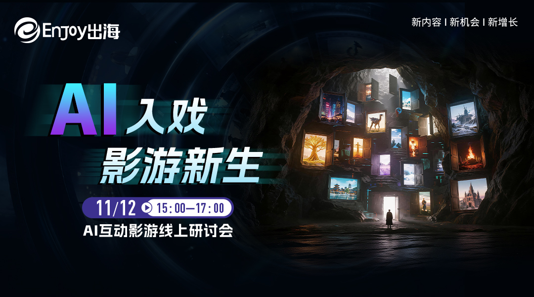 AI入戏，影游新生｜ AI互动影游线上研讨会报名开启 - 移动互联网出海,出海服务,海外的行业服务平台 - Enjoy出海