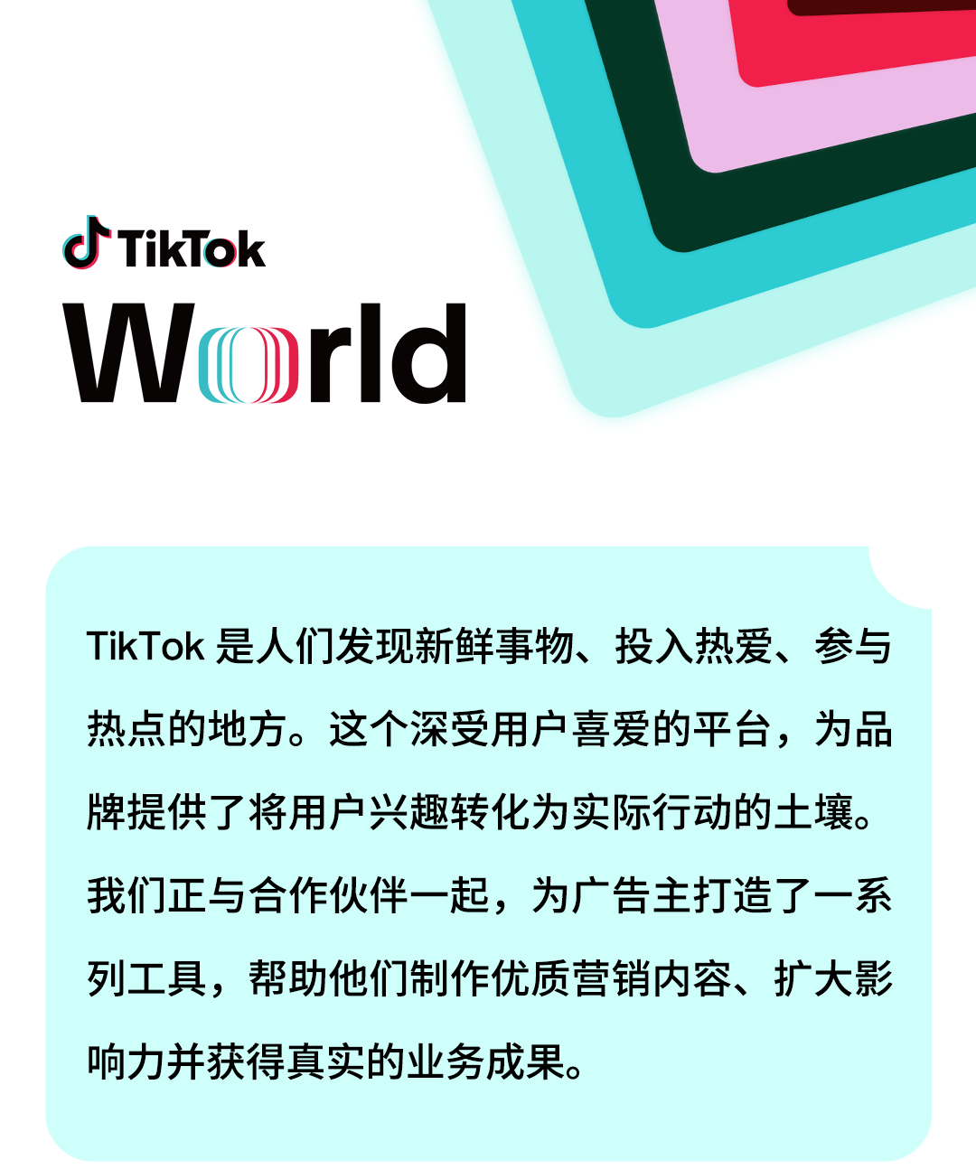 TikTok World 2026：从发现到增长，AI创新、垂类体验与品牌解决方案如何赋能 - 移动互联网出海,出海服务,海外的行业服务平台 - Enjoy出海