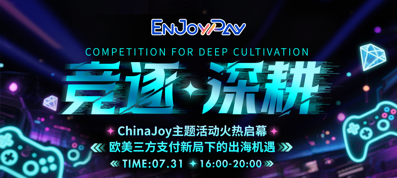 「竞逐 · 深耕」ChinaJoy主题活动火热来袭 - 移动互联网出海,出海服务,活动服务平台 - Enjoy出海