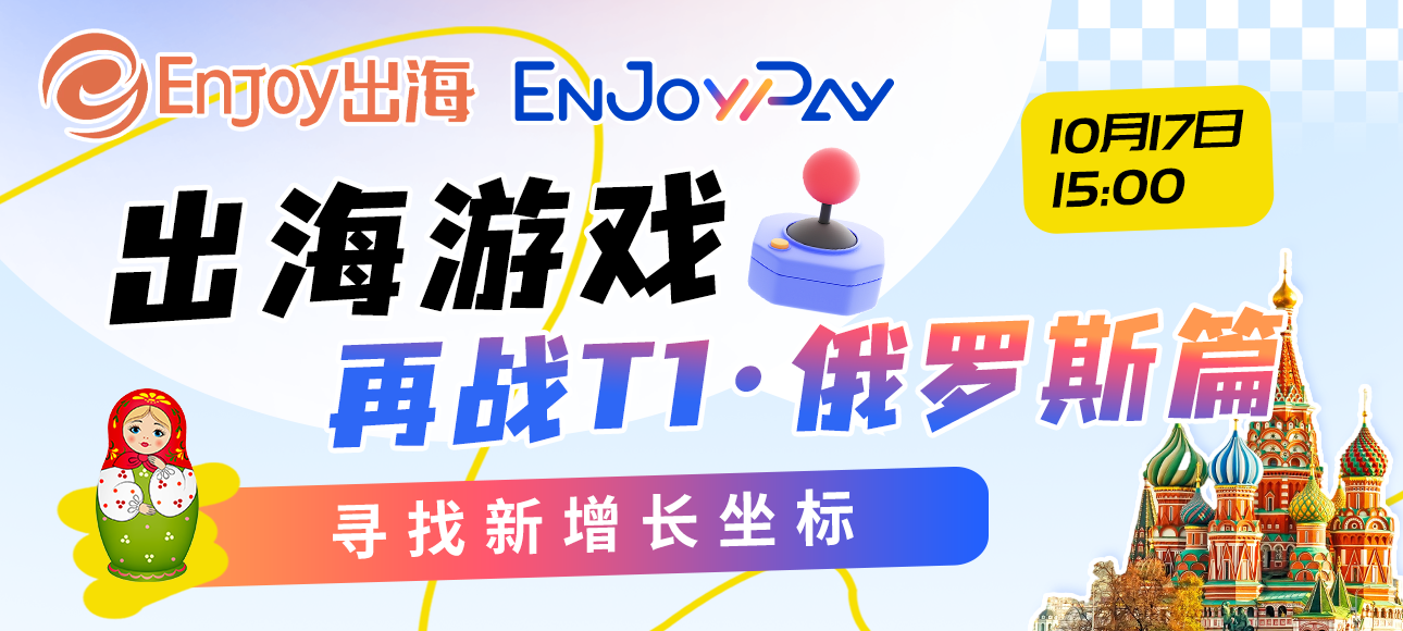 移动互联网出海,出海服务,海外的行业服务平台 - Enjoy出海