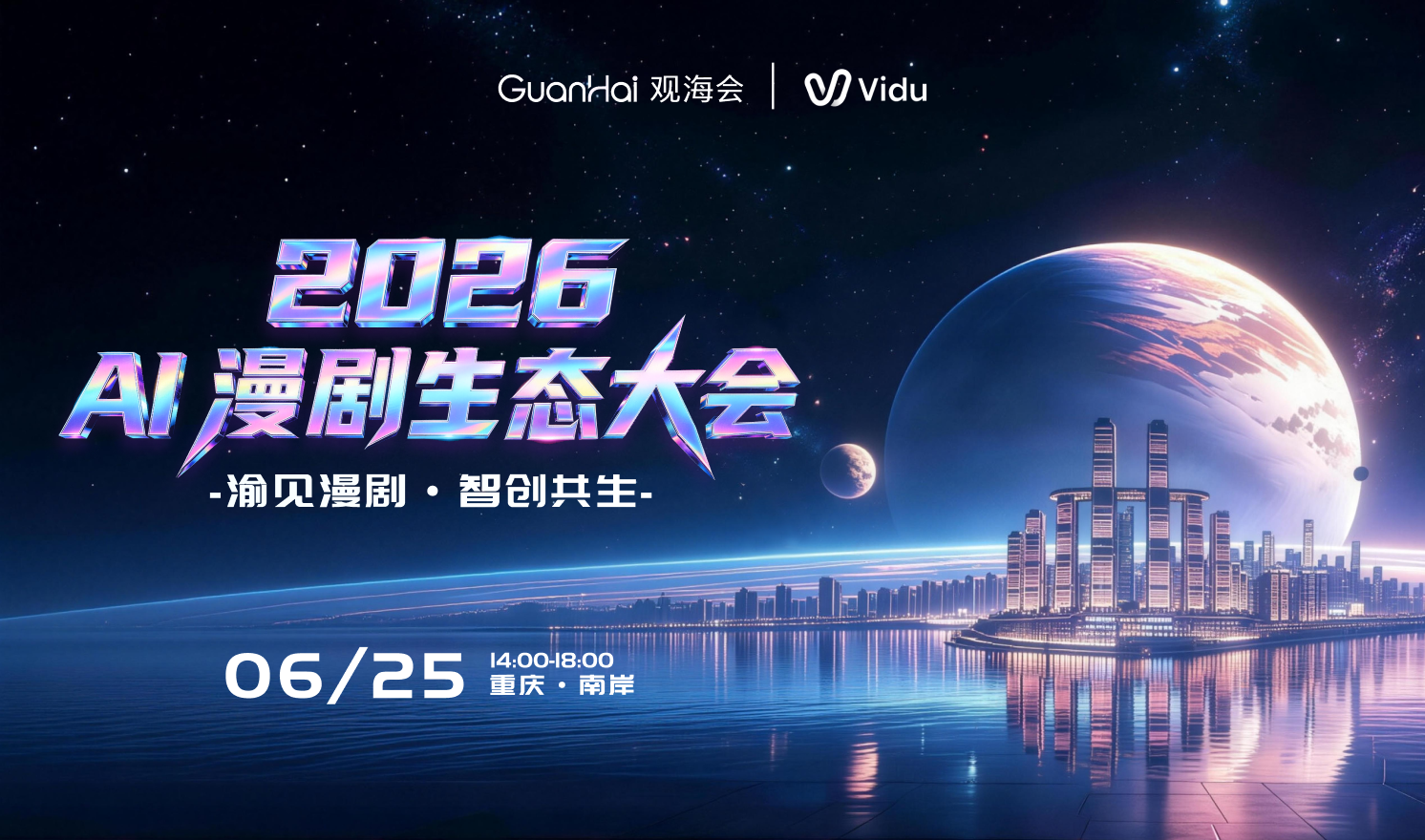 风口之下，聚势同行——2026 AI漫剧生态大会将在重庆举办 - 移动互联网出海,出海服务,海外的行业服务平台 - Enjoy出海