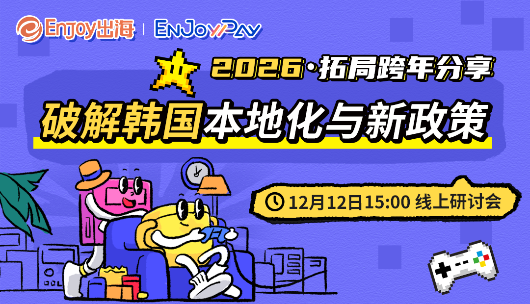 2026 · 拓局跨年分享：破解韩国本地化与新政策 - 移动互联网出海,出海服务,海外的行业服务平台 - Enjoy出海