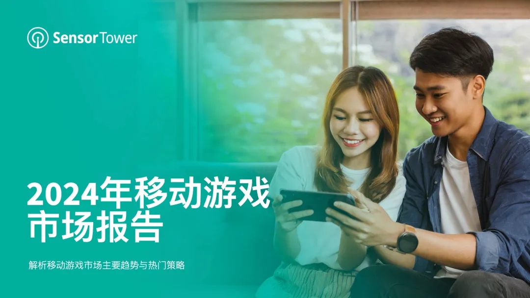 2024年移动游戏市场报告：全球手游内购收入下降2%至540亿美元，休闲手游收入逆势增长8%，品牌合作和线上活动效果显著 - 移动互联网出海,出海服务,海外的行业服务平台 - Enjoy出海