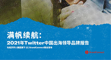 满帆续航：2021年Twitter中国出海领导品牌报告 - 移动互联网出海,出海服务,活动服务平台 - Enjoy出海