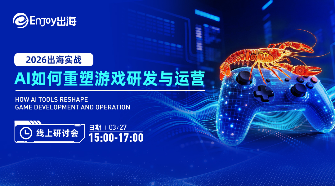 2026出海实战：AI如何重塑游戏研发与运营 - 移动互联网出海,出海服务,海外的行业服务平台 - Enjoy出海
