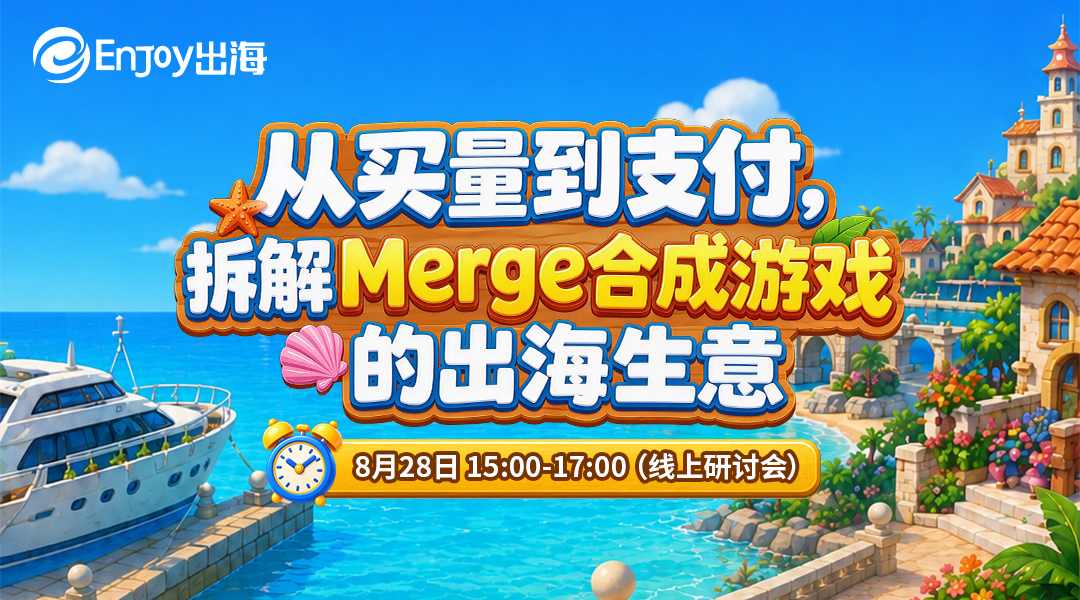 从买量到支付，拆解Merge合成游戏的出海生意 - 移动互联网出海,出海服务,海外的行业服务平台 - Enjoy出海