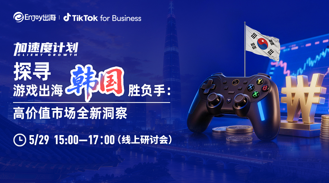 探寻游戏出海韩国胜负手：高价值市场全新洞察 - 移动互联网出海,出海服务,活动服务平台 - Enjoy出海