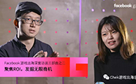 Facebook游戏出海深度访谈三部曲之二： 聚焦ROI，发掘无限商机 - 移动互联网出海,出海服务,海外的行业服务平台 - Enjoy出海