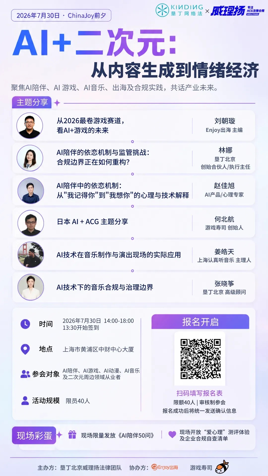 【报名开启】7月30日·上海｜AI+二次元：从内容生成到情绪经济 - 移动互联网出海,出海服务,海外的行业服务平台 - Enjoy出海