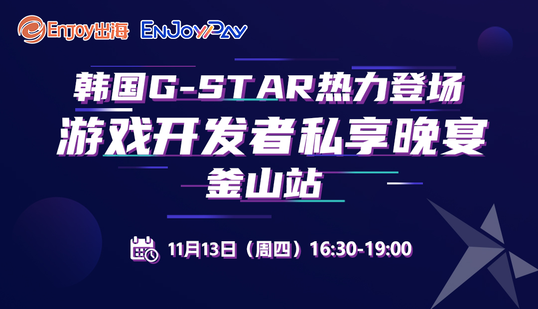 韩国· 釜山 G-STAR 游戏开发者私享晚宴 - 移动互联网出海,出海服务,活动服务平台 - Enjoy出海