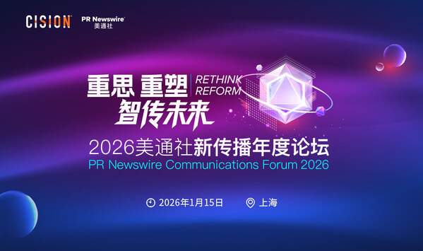 2026美通社新传播年度论坛将于1月在沪举办 - 移动互联网出海,出海服务,海外的行业服务平台 - Enjoy出海
