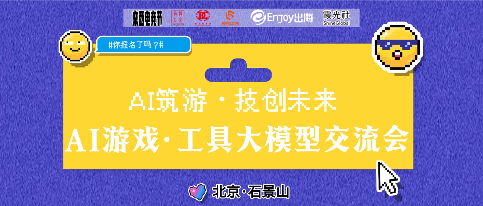 AI筑游·技创未来：AI游戏 工具大模型交流会 - 移动互联网出海,出海服务,海外的行业服务平台 - Enjoy出海