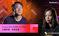 Facebook游戏出海深度访谈三部曲之一：出海有理，改造有据！ - 移动互联网出海,出海服务,海外的行业服务平台 - Enjoy出海