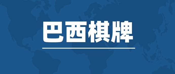 巴西市场形势大好，棋牌游戏出海的“春天”来了 - 移动互联网出海,出海服务,海外的行业服务平台 - Enjoy出海
