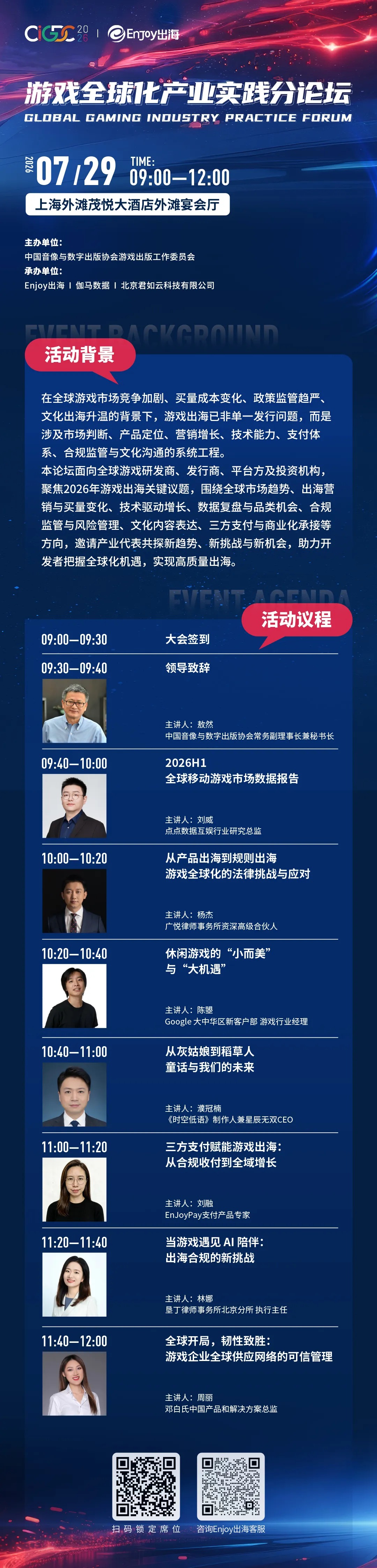 7月29日·上海｜出海合规、三方支付、邓白氏，ChinaJoy这场游戏出海论坛一次讲透 - 移动互联网出海,出海服务,海外的行业服务平台 - Enjoy出海