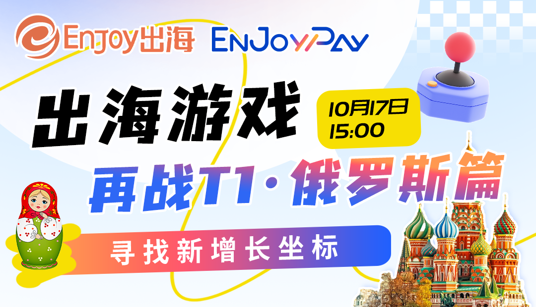出海游戏再战T1 · 俄罗斯篇｜寻找新增长坐标 - 移动互联网出海,出海服务,海外的行业服务平台 - Enjoy出海