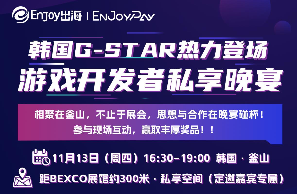 韩国· 釜山 G-STAR 游戏开发者私享晚宴 - 移动互联网出海,出海服务,海外的行业服务平台 - Enjoy出海