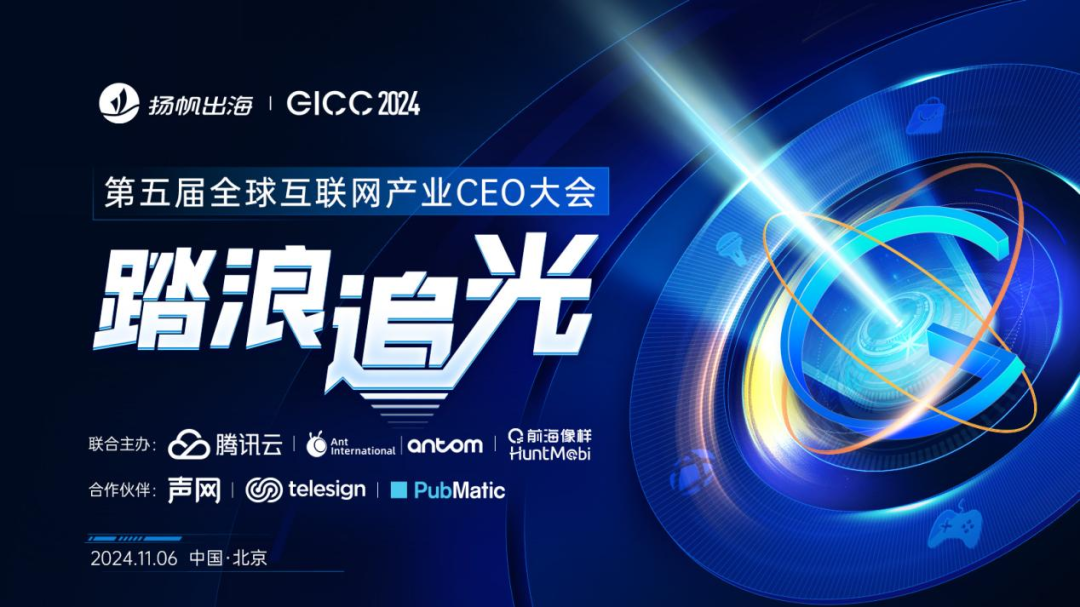 GICC 2024丨携手出海领路人 探索2024出海增长良机 - 移动互联网出海,出海服务,海外的行业服务平台 - Enjoy出海