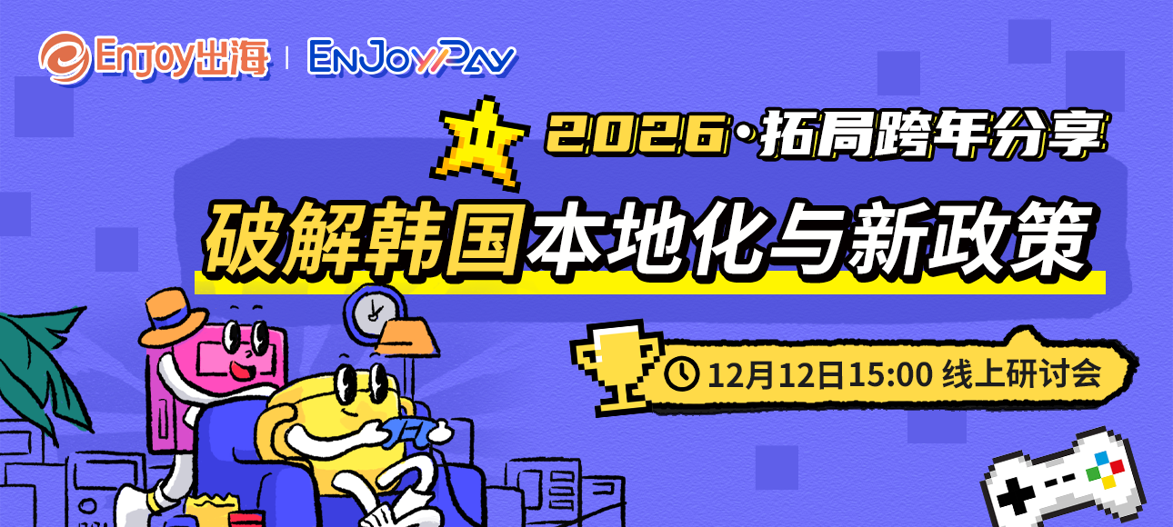 移动互联网出海,出海服务,海外的行业服务平台 - Enjoy出海