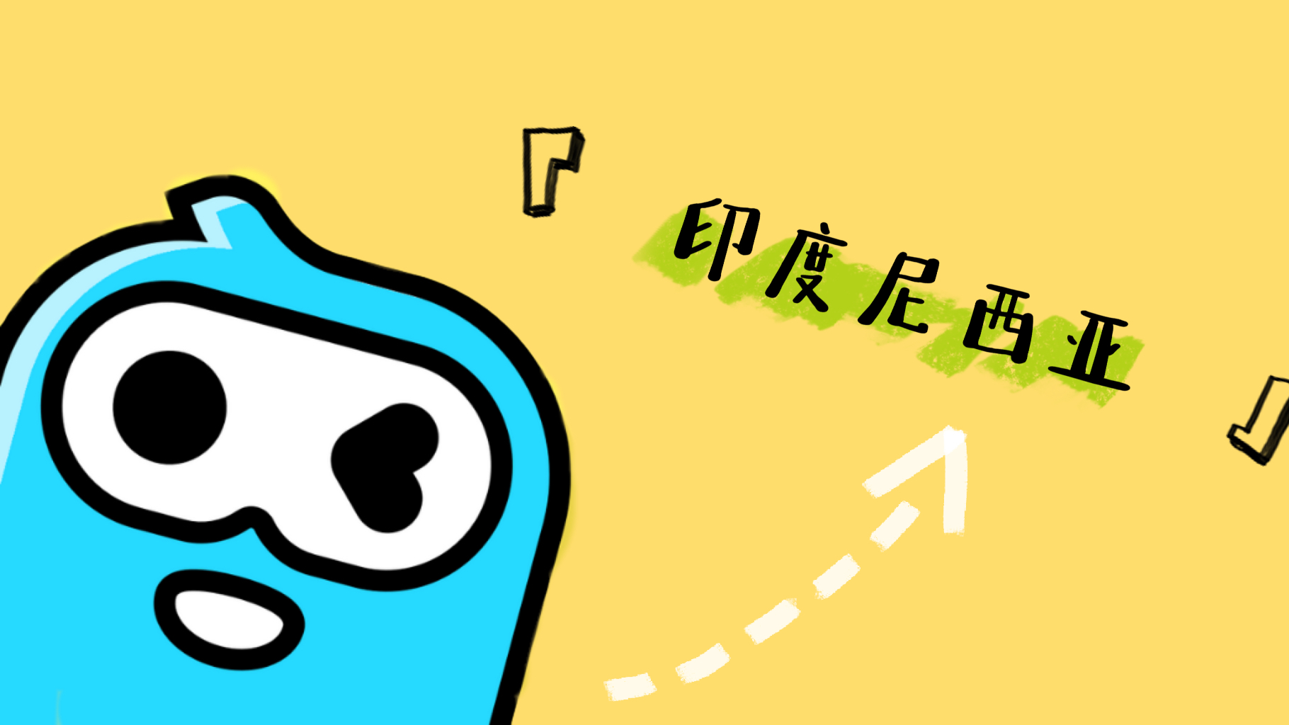 在日韩赚足钱的WePlay“闪击”东南亚，一个月在印尼拿下26万日活 - 移动互联网出海,出海服务,海外的行业服务平台 - Enjoy出海