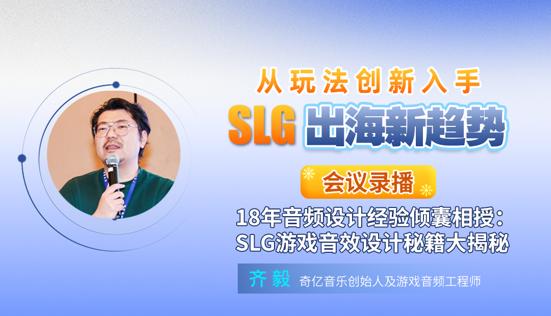 18年音频设计经验倾囊相授:SLG游戏音效设计秘籍大揭秘