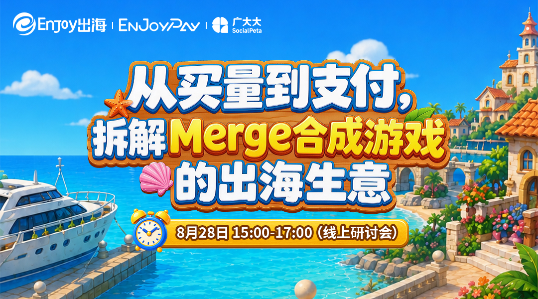 从买量到支付，拆解Merge合成游戏的出海生意 - 移动互联网出海,出海服务,海外的行业服务平台 - Enjoy出海