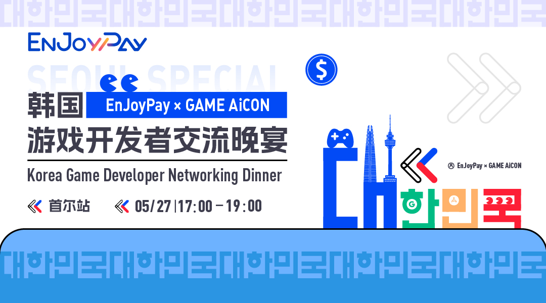 EnJoyPay&Game Aicon韩国游戏开发者交流晚宴 - 移动互联网出海,出海服务,海外的行业服务平台 - Enjoy出海