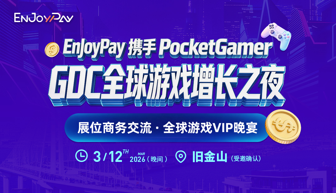 EnJoyPay携手PocketGamer GDC全球游戏增长之夜 - 移动互联网出海,出海服务,海外的行业服务平台 - Enjoy出海