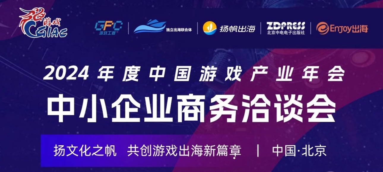 2024年度中国游戏产业年会中小企业商务洽谈会 - 移动互联网出海,出海服务,海外的行业服务平台 - Enjoy出海