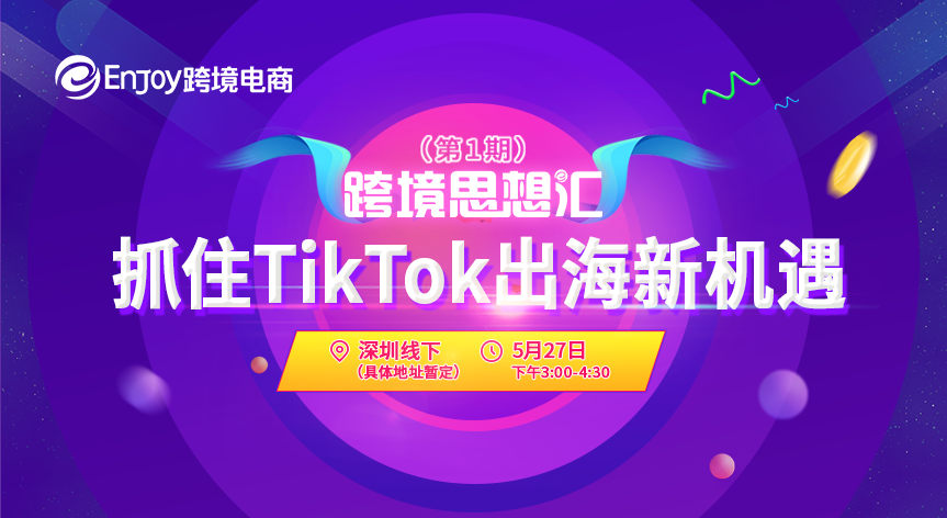 跨境思想汇(第1期)：抓住TikTok出海新机遇 - 移动互联网出海,出海服务,海外的行业服务平台 - Enjoy出海