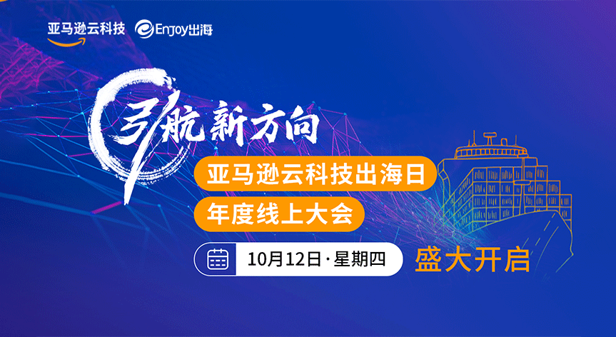 引航新方向-亚马逊云科技出海日 - 移动互联网出海,出海服务,海外的行业服务平台 - Enjoy出海